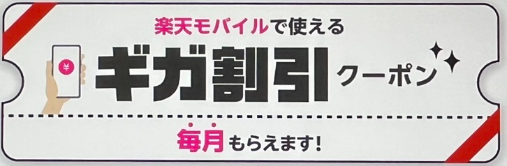 楽天モバイルギガ割引クーポン