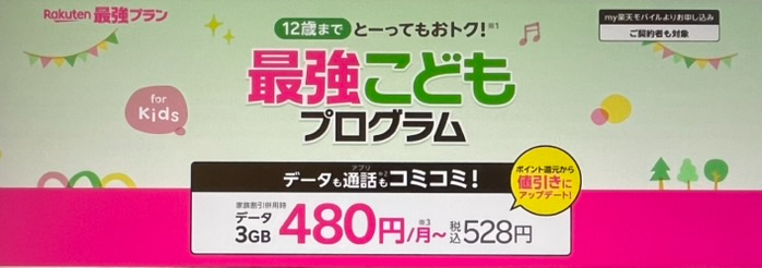 楽天モバイル最強こどもプログラム