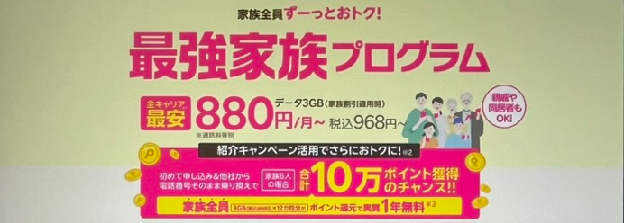 楽天モバイル最強家族プログラム