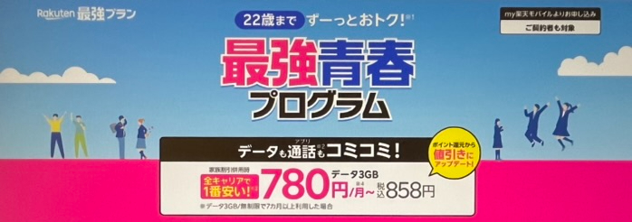 楽天モバイル最強青春プログラム