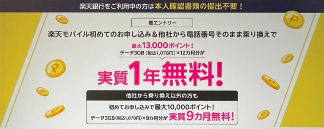 楽天銀行口座お持ちの方限定クーポン