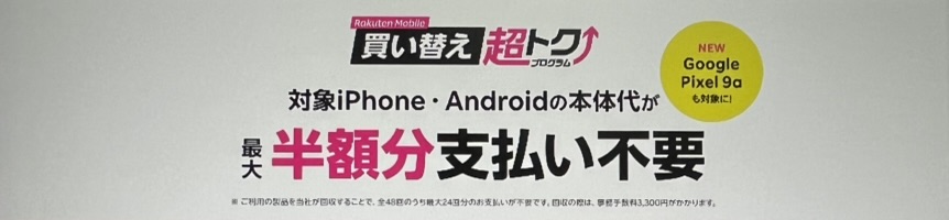 買い替え超トクプログラム