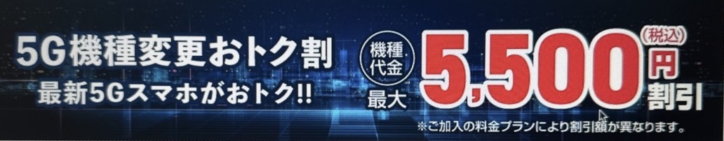 5G機種変更おトク割