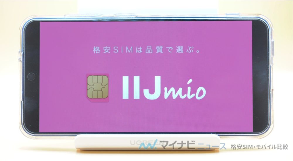 画像に alt 属性が指定されていません。ファイル名: iijmio-logo.jpg