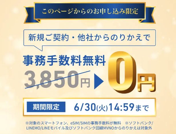 ワイモバイルシークレットキャンペーン