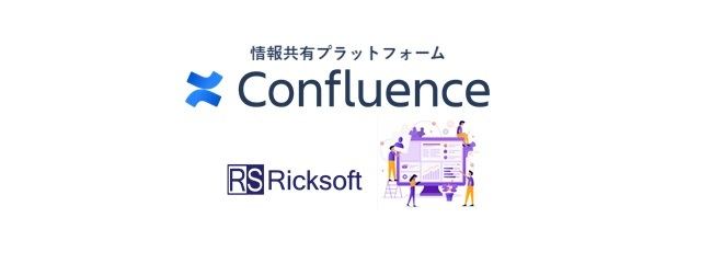 リックソフト株式会社 Confluence(コンフルエンス)
