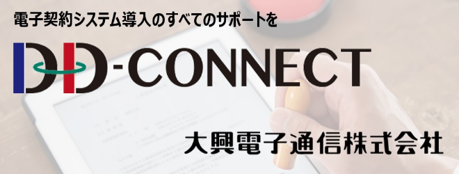 DD-CONNECT（ディ・ディ・コネクト） 大興電子通信株式会社