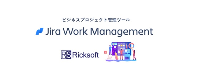 リックソフト株式会社 Jira Work Management