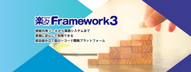 楽々Framework3