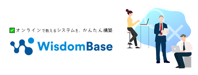 WisdomBase(ウィズダムベース)