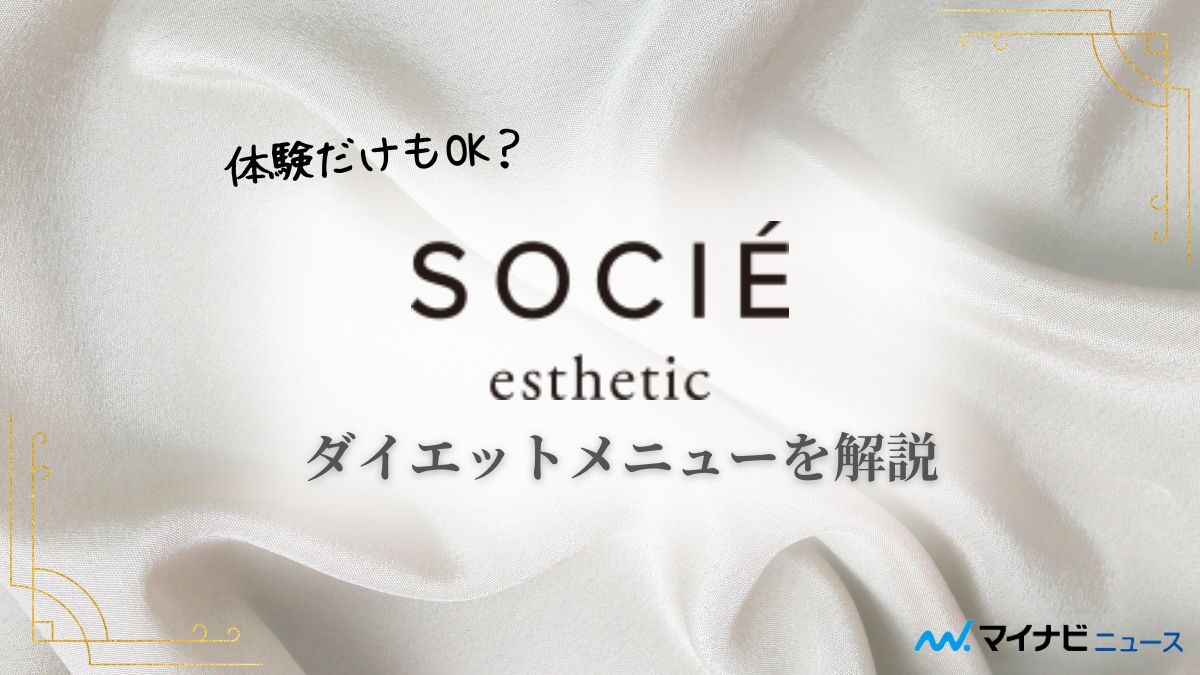 エステサロン「ソシエ」ってどんな感じ？体験勧誘は実際どうった？ | マイナビニュース 痩身エステ