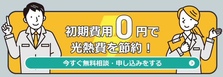 ゼロスタート ソーラー