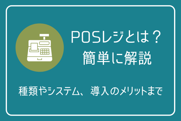 POSレジとは？簡単に解説｜種類やシステム、導入のメリットまで | 店舗集客＆スモールビジネス