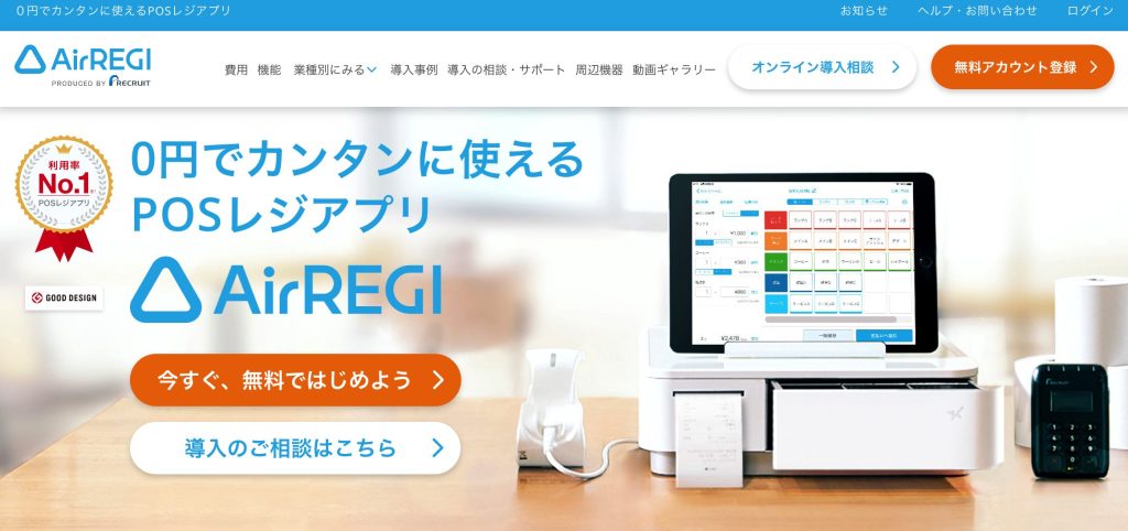 ０円でカンタンに使えるPOSレジアプリ「Airレジ」