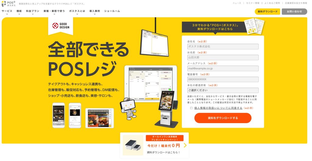 業務効率化と売上アップを支援するクラウドPOSレジ「ポスタス」