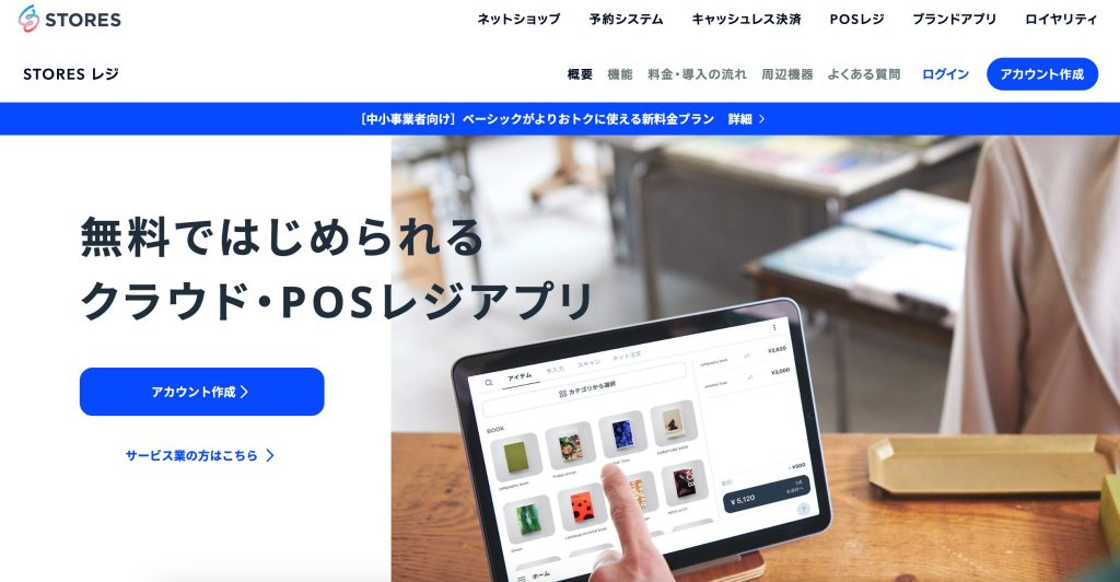 無料ではじめられるクラウド・POSレジ「STORES（ストアーズ）」