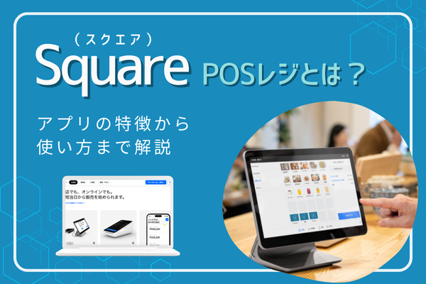 Square（スクエア）POSレジとは？アプリの特徴から使い方まで解説 | 店舗集客＆スモールビジネス