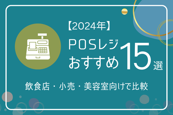 【2024年】POSレジおすすめ15選｜飲食店・小売・美容室向けで比較
