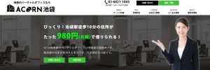 ACORN池袋