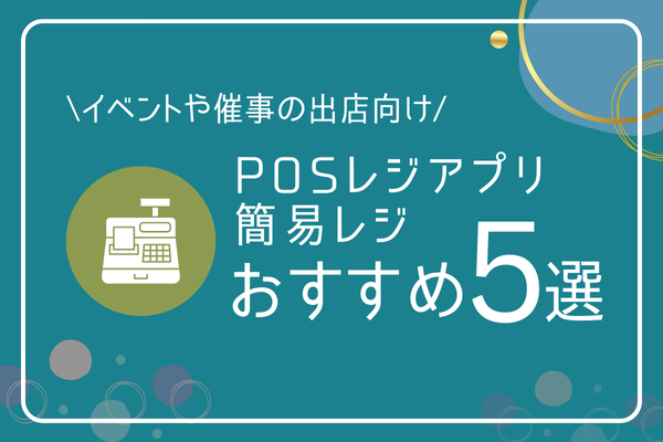 イベントや催事の出店向けPOSレジアプリ・簡易レジおすすめ5選 | 店舗集客＆スモールビジネス