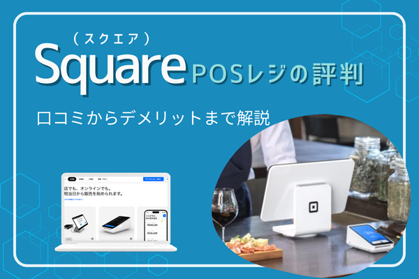 Square(スクエア)POSレジの評判｜口コミからデメリットまで解説 | 店舗集客＆スモールビジネス