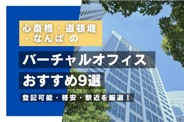 心斎橋・道頓堀・なんばのバーチャルオフィスおすすめ9選｜登記可能・格安・駅近を厳選！