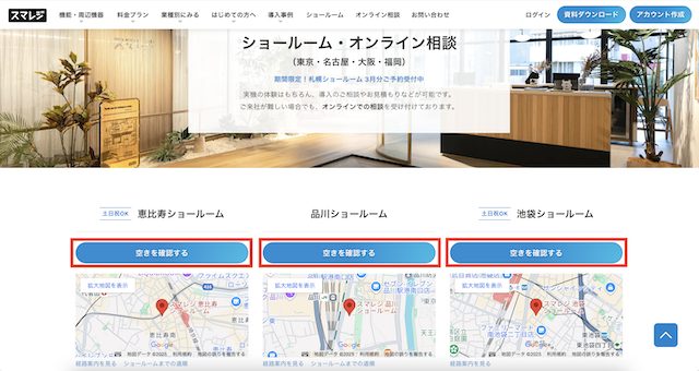 ショールームを選ぶページの画面キャプチャ