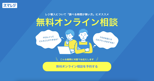 スマレジの無料オンライン相談申込画面のキャプチャ