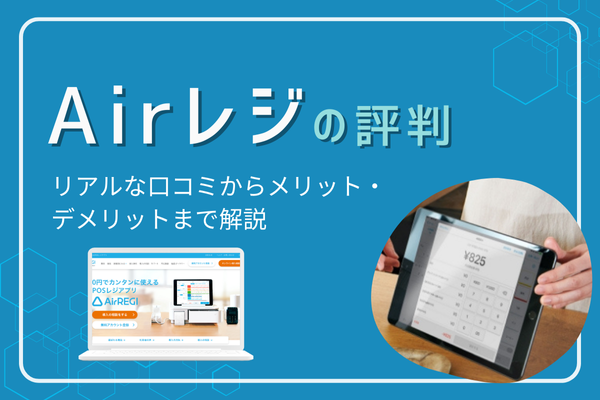 Airレジの評判｜リアルな口コミからメリット・デメリットまで解説