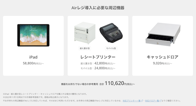 Airレジ導入に必要な周辺機器の紹介画像
