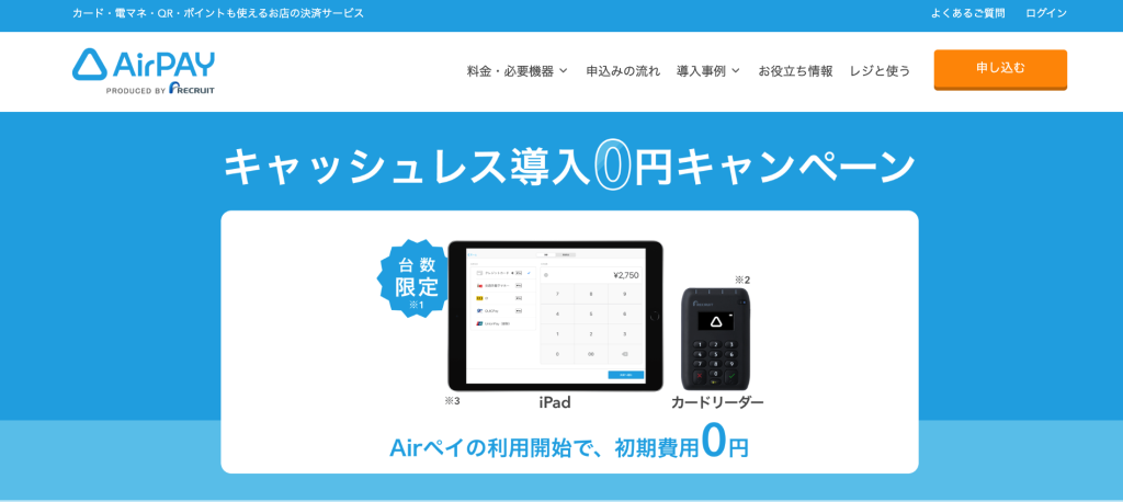 Airペイの「キャッシュレス導入0円キャンペーン」の紹介バナー