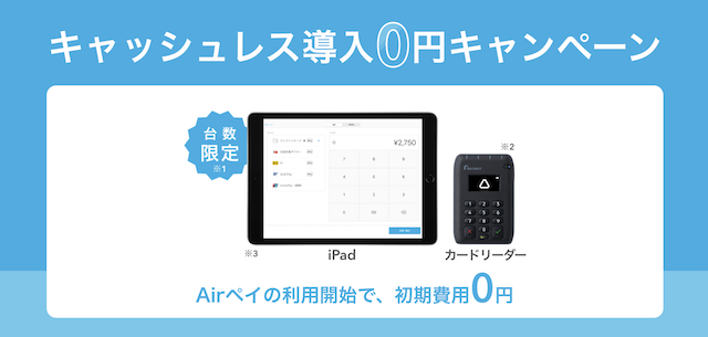 Airペイのキャッシュレス導入0円キャンペーン紹介画像