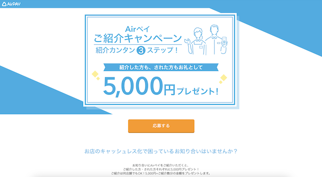 Airペイご紹介キャンペーンの申込み方法についての説明画像