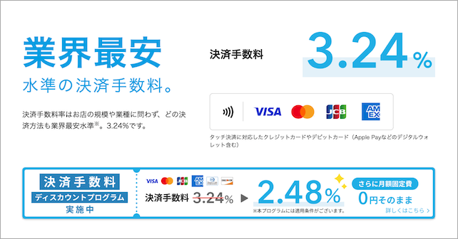 Airペイタッチの決済手数料