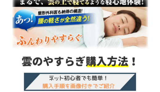 雲のやすらぎをネットで購入！通販初心者でもわかる手順を画像で解説