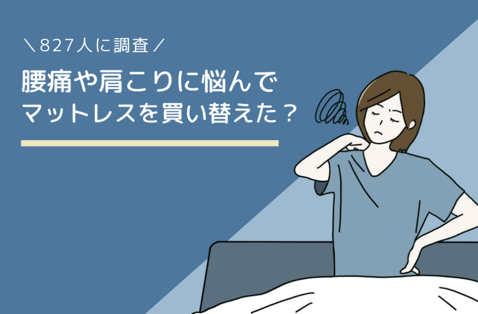 腰痛や肩こりに悩んでマットレスを買い替えた