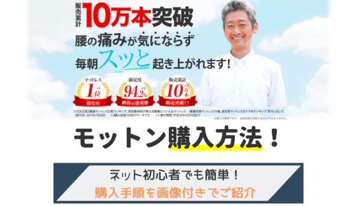 高反発マットレスのモットン！通販での購入方法を画像で解説
