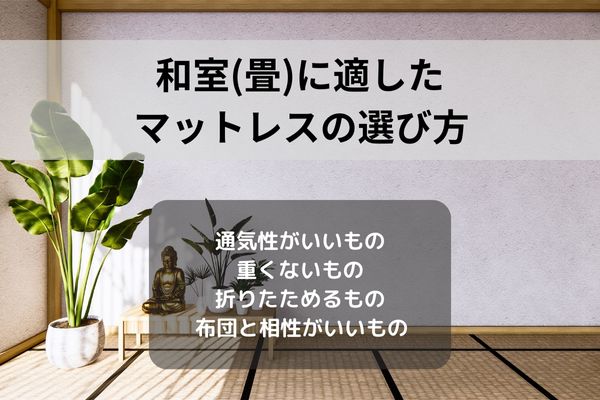 マットレス　畳　選び方