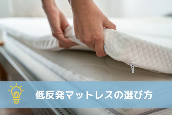 低反発マットレス　選び方