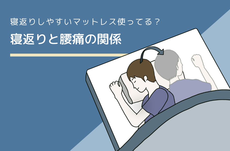 寝返りのしやすいマットレスが寝起きの腰痛改善ポイント 鈴木家のマットレス