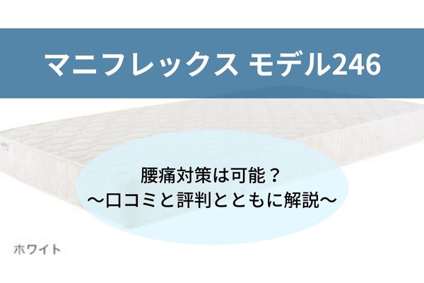 マニフレックスモデル246マットレスで腰痛対策は可能？口コミと評判