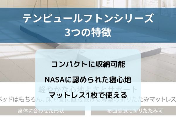 マットレス　テンピュール　フトン　特徴
