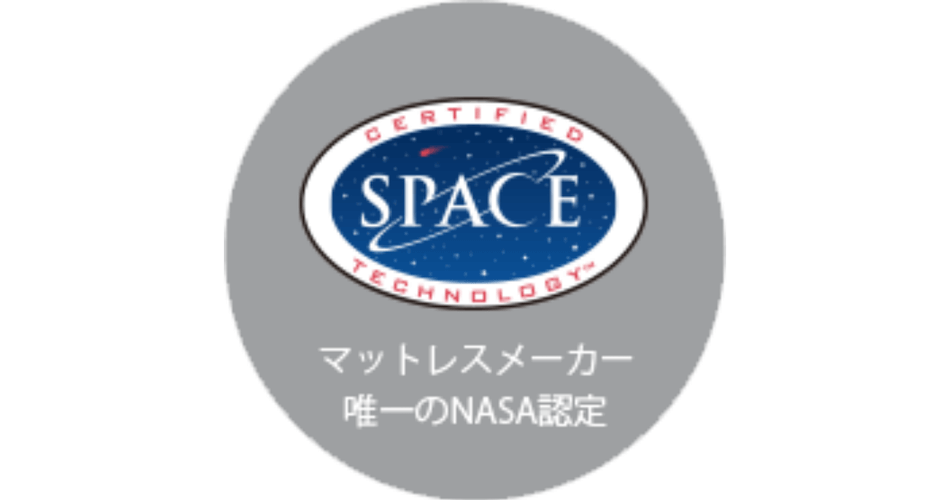 nasaに認定のマットレス