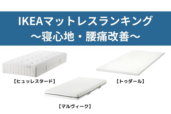 マットレス　IKEA おすすめ