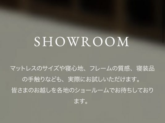 日本ベッド　マットレス　質問　ショールーム