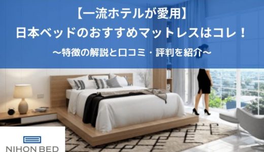 【一流ホテルでも愛用】日本ベッドのおすすめマットレスはコレ！口コミ＆評判も