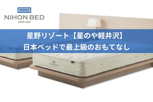 星野リゾート　日本ベッド