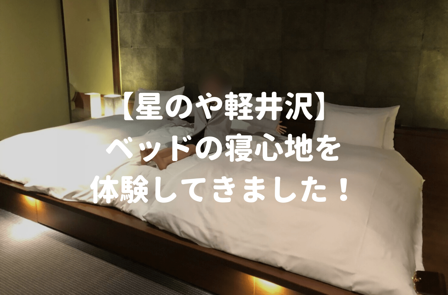 星野リゾート運営 星のや軽井沢 のベッドマットレスを体験 鈴木家のマットレス