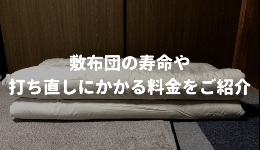 敷布団の寿命目安を調査！打ち直しに料金を払うなら買い替えた方がお得？