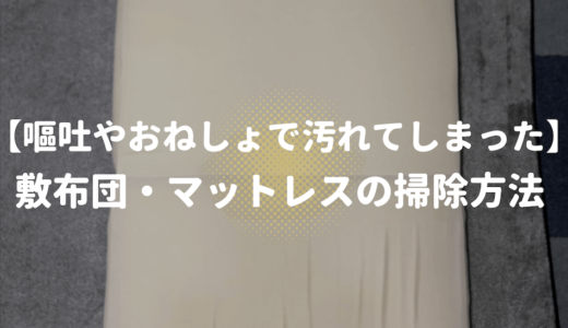 敷布団やマットレスに嘔吐・おねしょをした時の掃除方法や洗い方まとめ